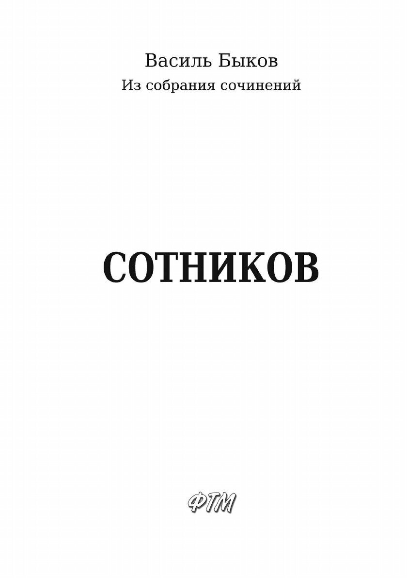 Книга Сотников (Быков Василь Владимирович) - фото №5