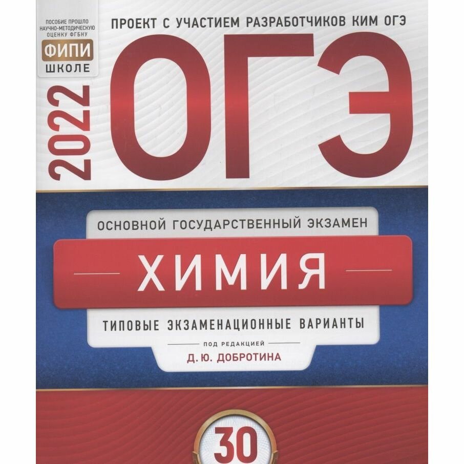 ОГЭ 2022 Химия. Типовые экзаменационные варианты. 30 вариантов - фото №2