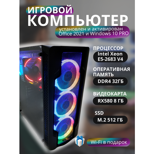 Игровой ПК Intel Xeon E5-2683 V4 с видеокартой RX580 на 8 Гб оперативная память DDR4 32ГБ игровой компьютер intel xeon e5 2650 v2 rx580 8gb 32gb ssd 512gb