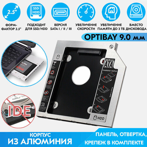 адаптер оптибей optibay hdd 2 5 sata в отсек привода ноутбука 12 7mm sata Оптибей (Optibay) 9,0 мм / Адаптер салазки переходник для дополнительного жесткого диска HDD/SSD 2.5 SATA для ноутбука в отсек CD/DVD привода