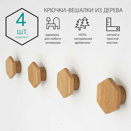 Комплект 4 шт. Настенные крючки из дерева. Крючок-вешалка 2 в 1. IKEA вешалка для одежды.