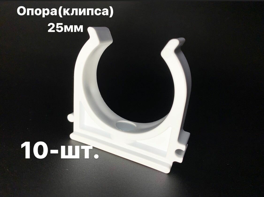 Опора (Клипса) полипропиленовая 25мм -10 шт/ фитинги для труб полипропилен 25мм - ПОЛИТЭК