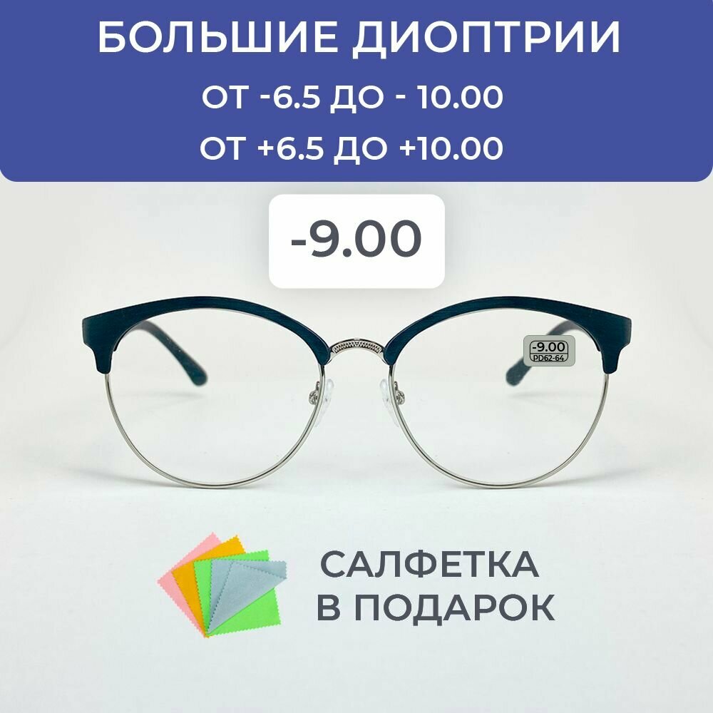 Очки для зрения -9.00 корригирующие для чтения