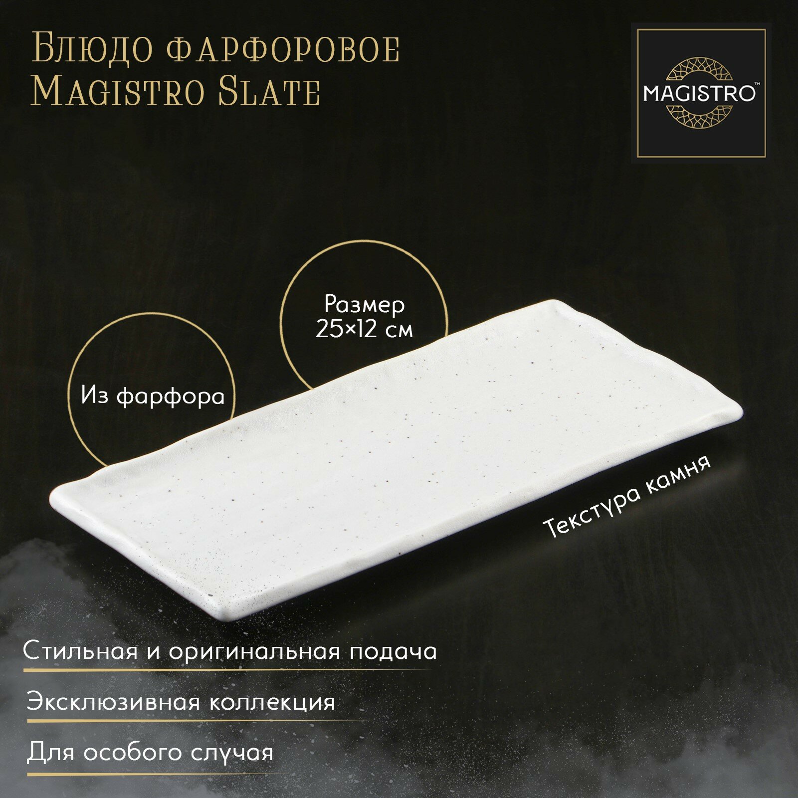 Блюдо фарфоровое для подачи Magistro Slate, 25×12 см, цвет белый