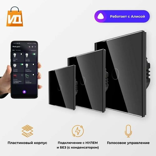 Умный Сенсорный выключатель Wi-Fi с Алисой 2в1 без нуля и С нулем на 1000W на 1 группу света Tuya Чёрный (Комплект 3шт.)