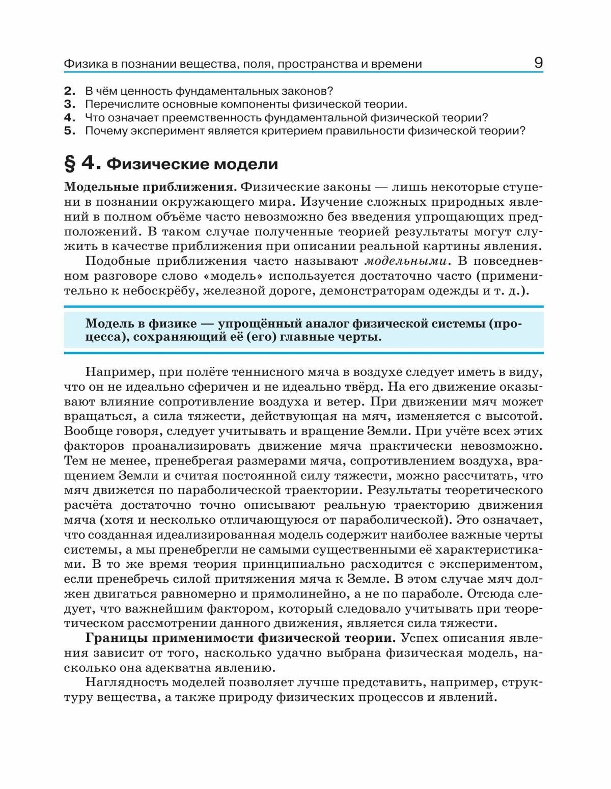 Физика. 10 класс. Углублённый уровень. Учебник - фото №13