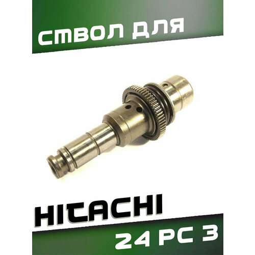 Ствол для HITACHI 24PC3 в сборе