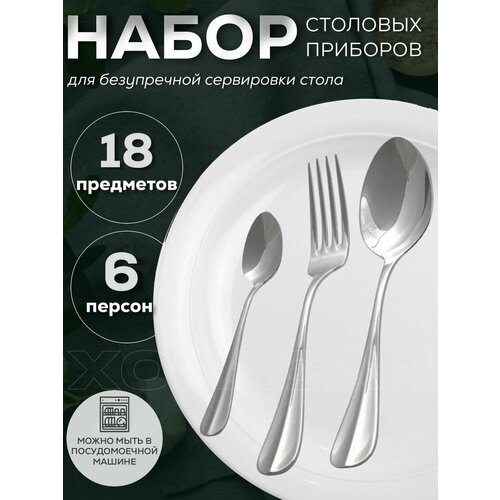Набор столовых приборов 18 предметов на 6 персон