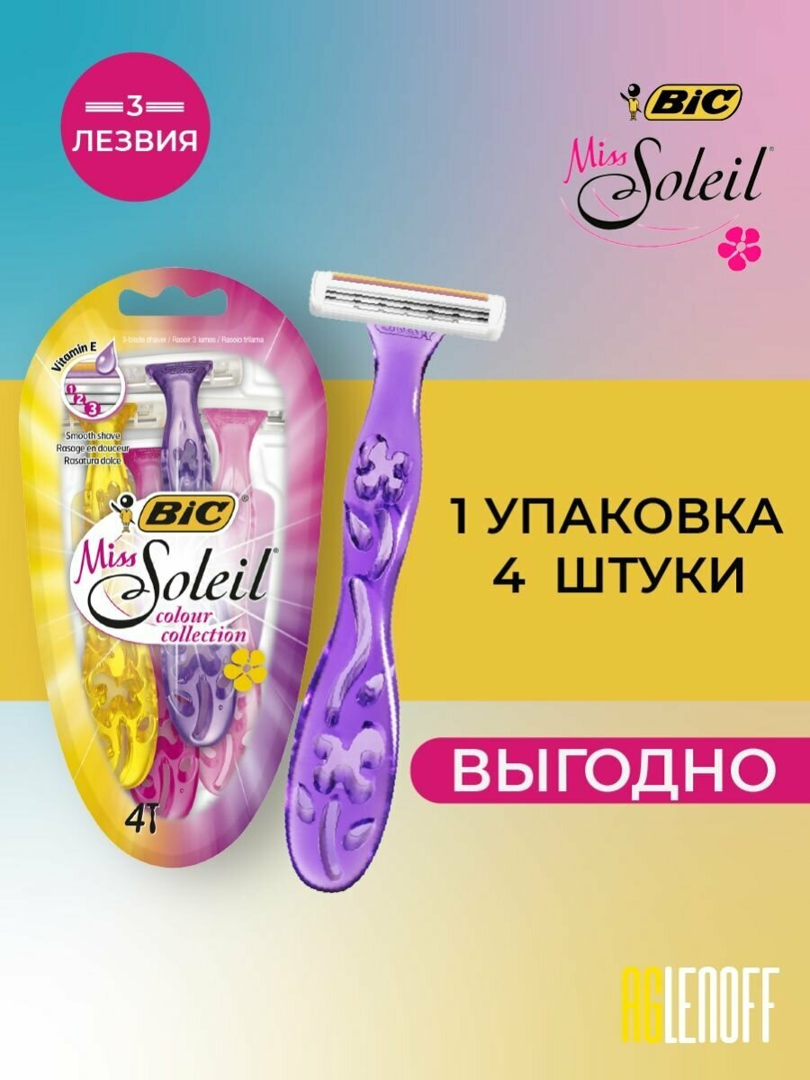 Бритва одноразовая 3 лезвия, Miss Soleil Colour, 4 штуки