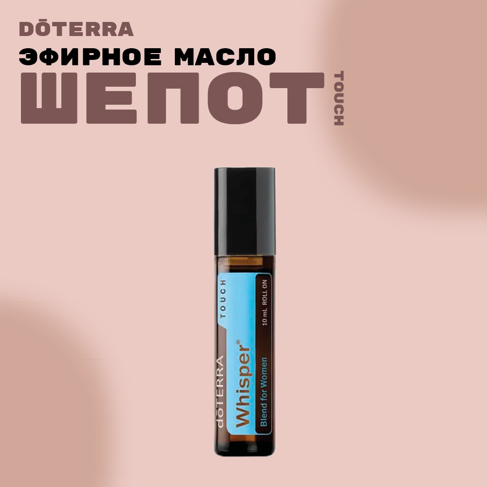 Смесь эфирных масел doTERRA "Шепот" touch , 10 мл