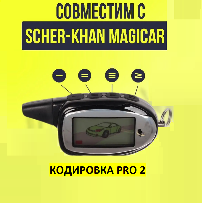 Брелок сигнализации Magicar 7 Pro2 (подходит для сигнализации SCHER-KHAN Magicar 7 Pro2)