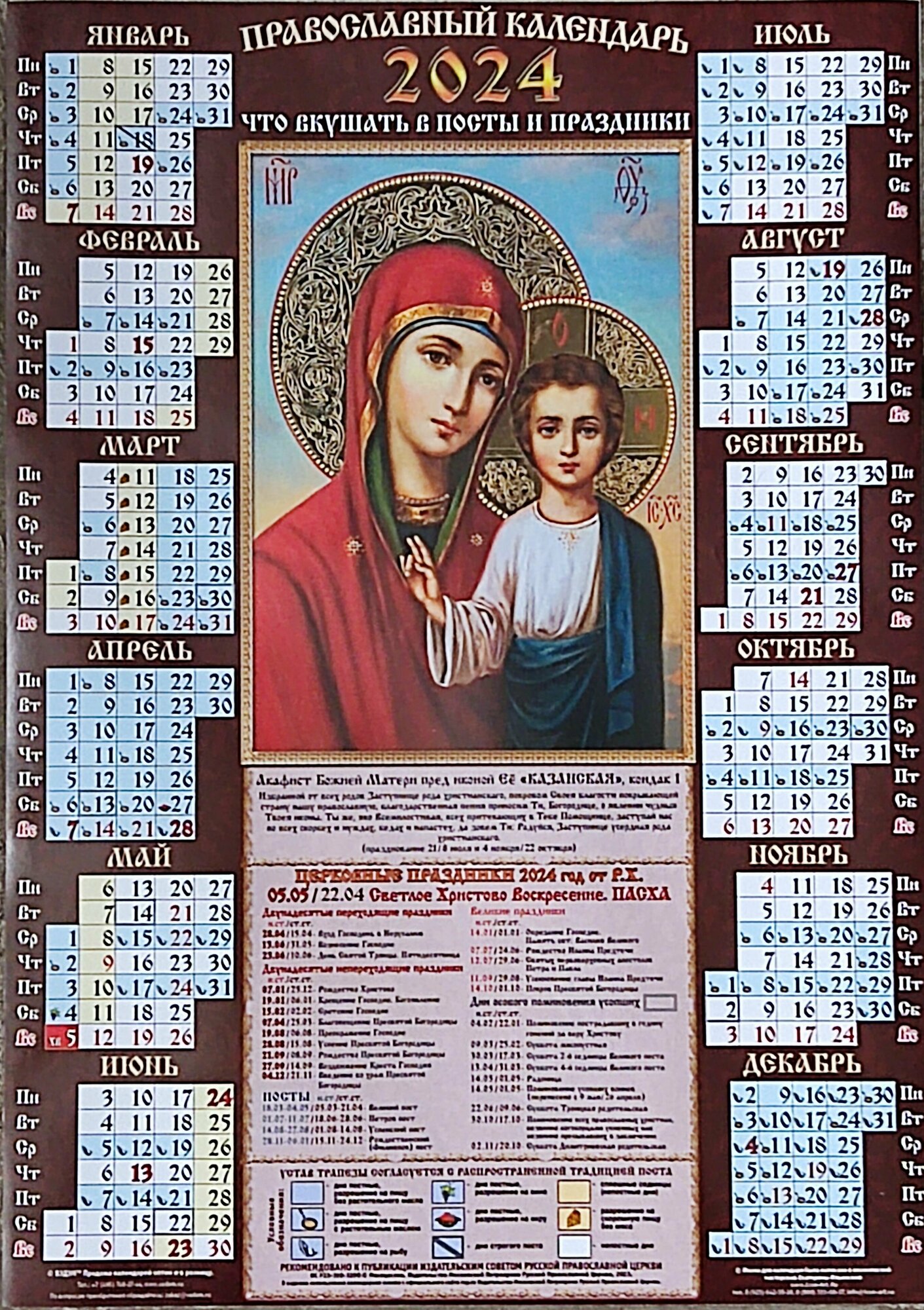 Календарь листовой А3 Православный 2024 год. Казанская. коричневый Мелованный Вэдэм
