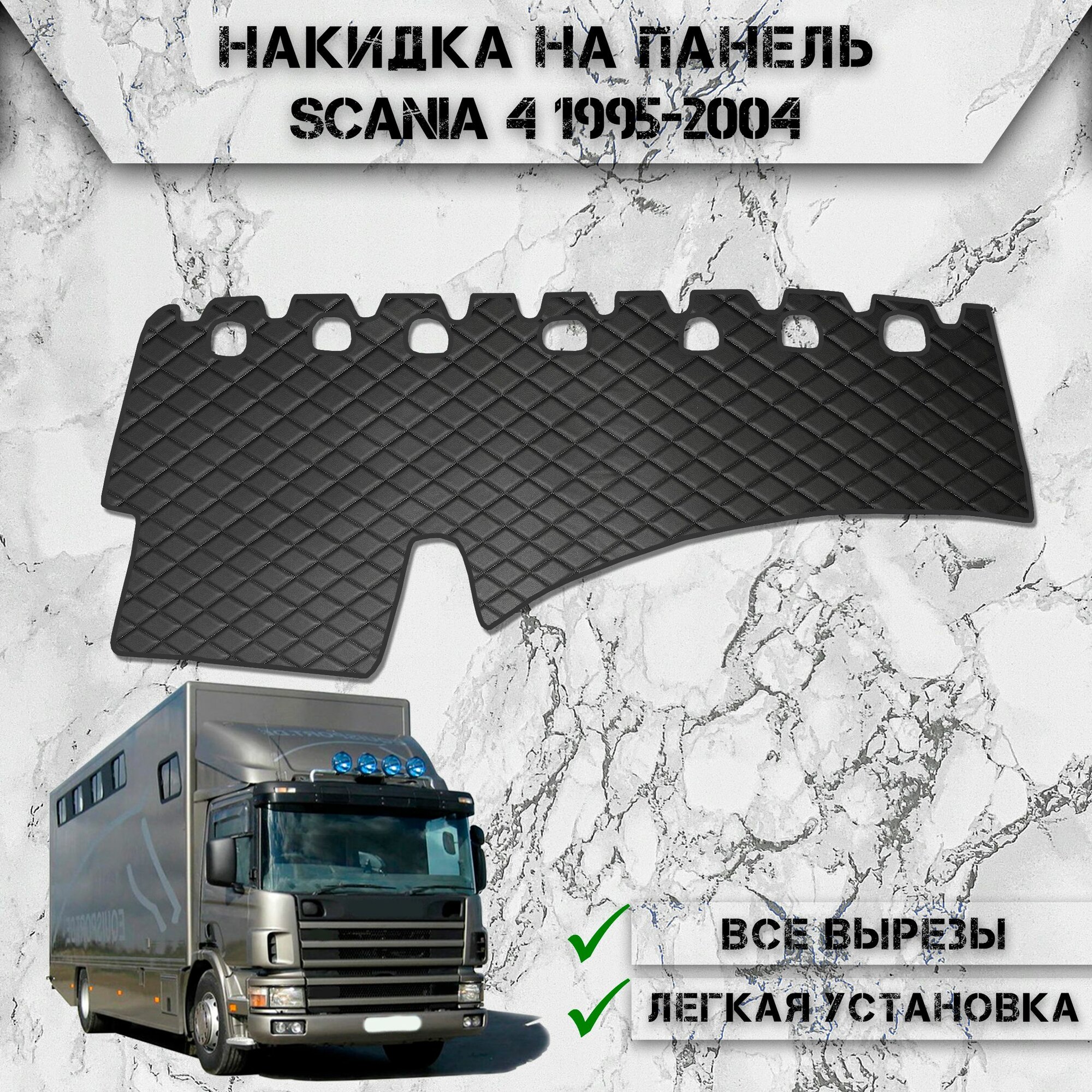 Накидка на панель приборов для Скания / Scania 4 1995-2004 из Экокожи Чёрная с чёрной строчкой