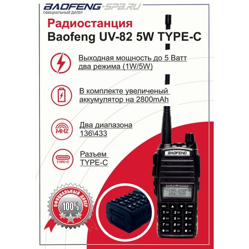 Рация Baofeng UV-82 5W портативная, TYPE-C