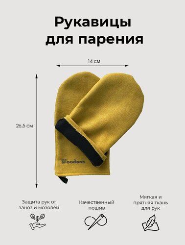 Изображение товара Рукавицы для парения в бане и сауне из микровелюра Woodson, горчичного цвета, для обеспечения безопасной подачи воды на камни