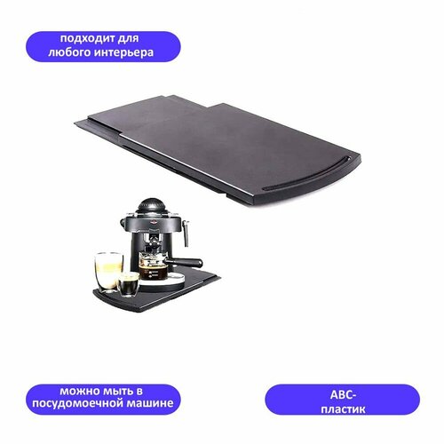 Подставка выдвижная для кофеварки 895₽