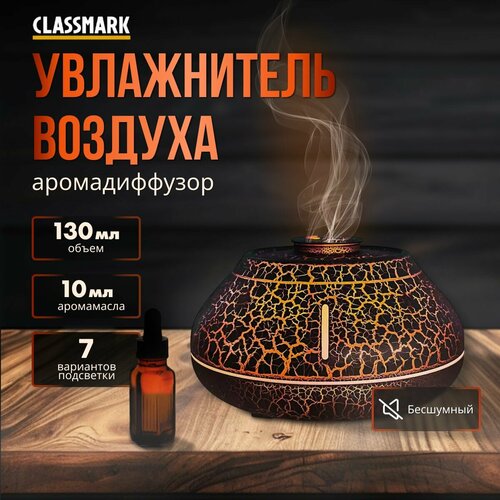 Увлажнитель воздуха для дома Classmark c аромадиффузором и подсветкой мощность устройства 65 Вт механическое управление черный 1208₽