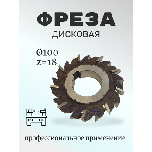 Фреза трехсторонняя дисковая разнонапр. зубья 100х16х40, Z=18
