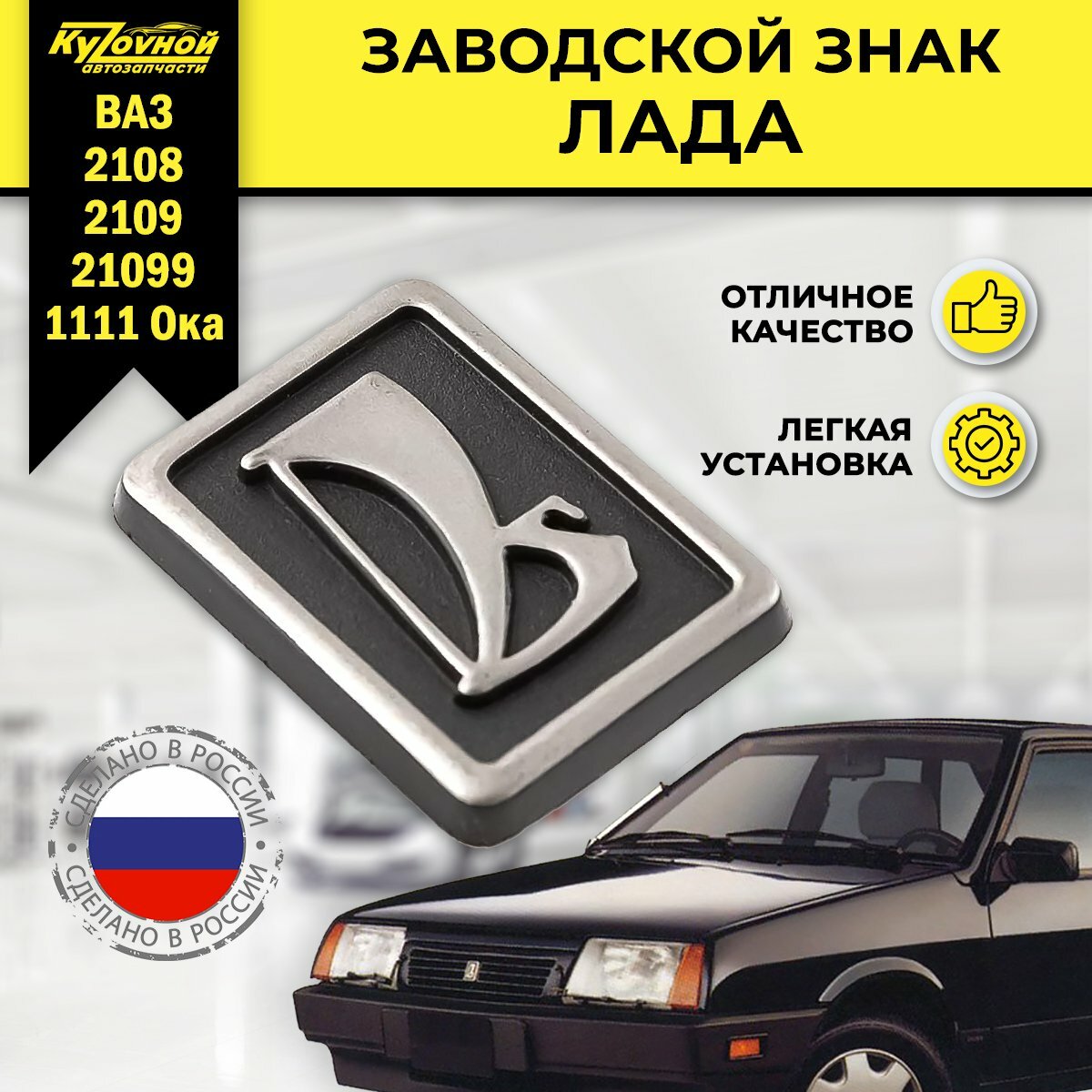 Эмблема на решетку радиатора заводской знак "Лада" 2108, 2109, 21099, 1111 Ока