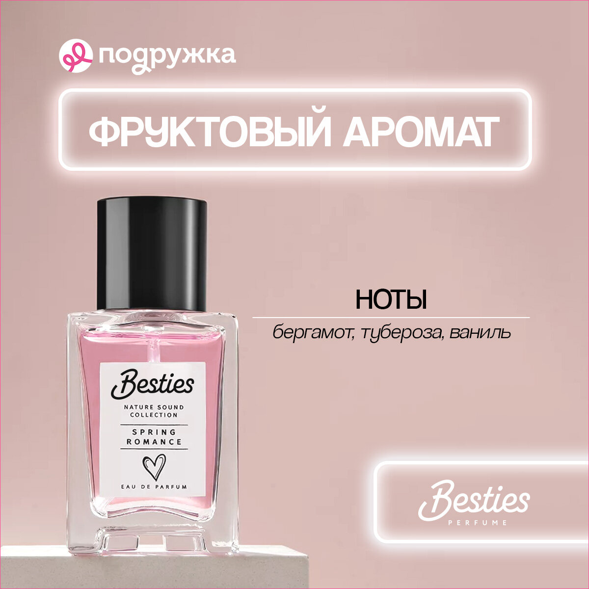 Парфюмерная вода BESTIES NATURE SOUND spring romance (жен.) 20 мл