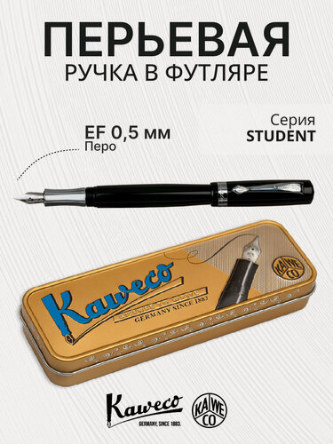 Изображение товара Ручка перьевая KAWECO STUDENT Black акриловый корпус в подарочном футляре EF 0.5мм