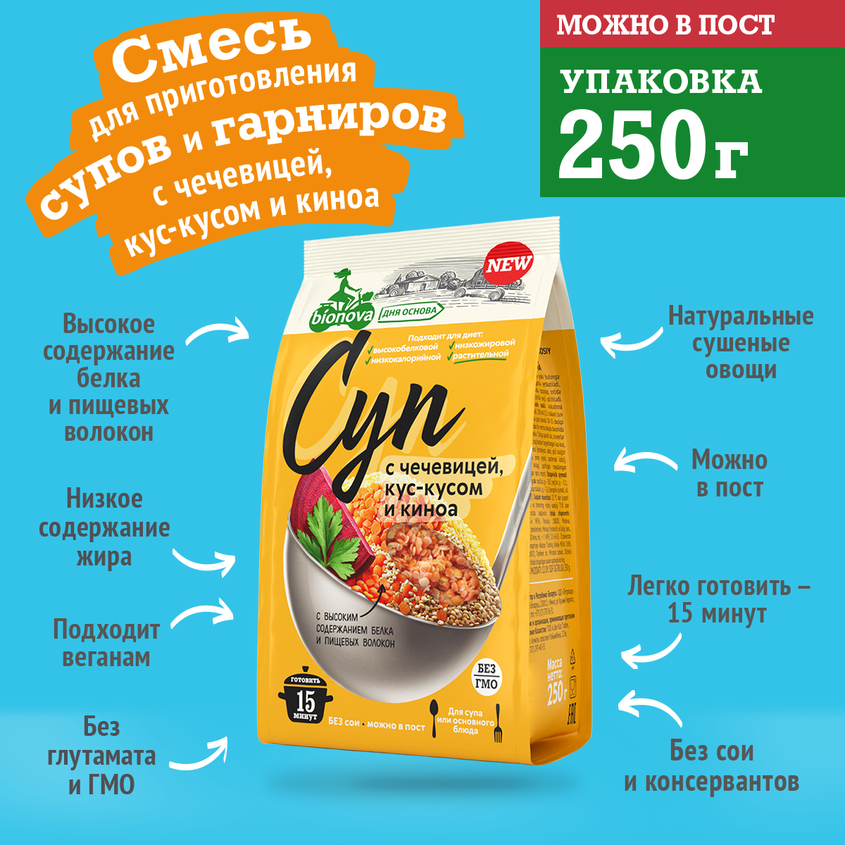 BIONOVA Смесь для Приготовления Супов, Гарниров с Чечевицей, Кус-Кусом и Киноа 250 гр