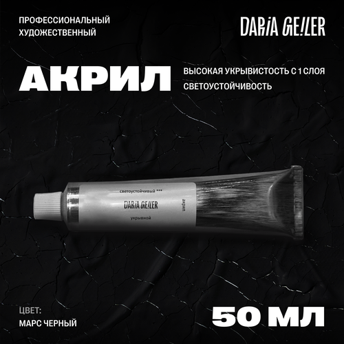 Акрил DARIA GEILER художественный профессиональный 50 мл Марс черный