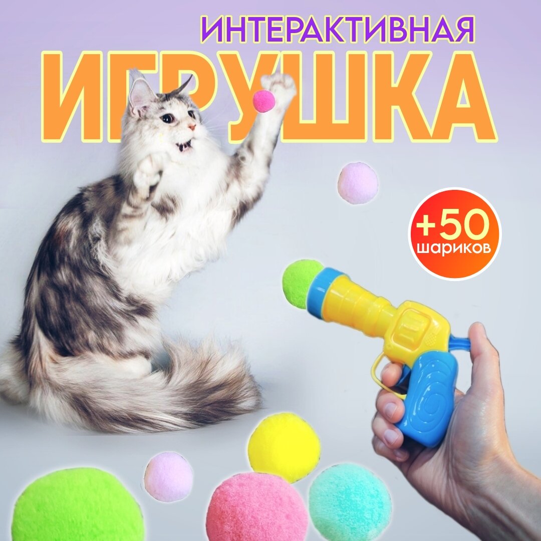 Интерактивная игрушка для кошек пистолет + 50 мягких шариков