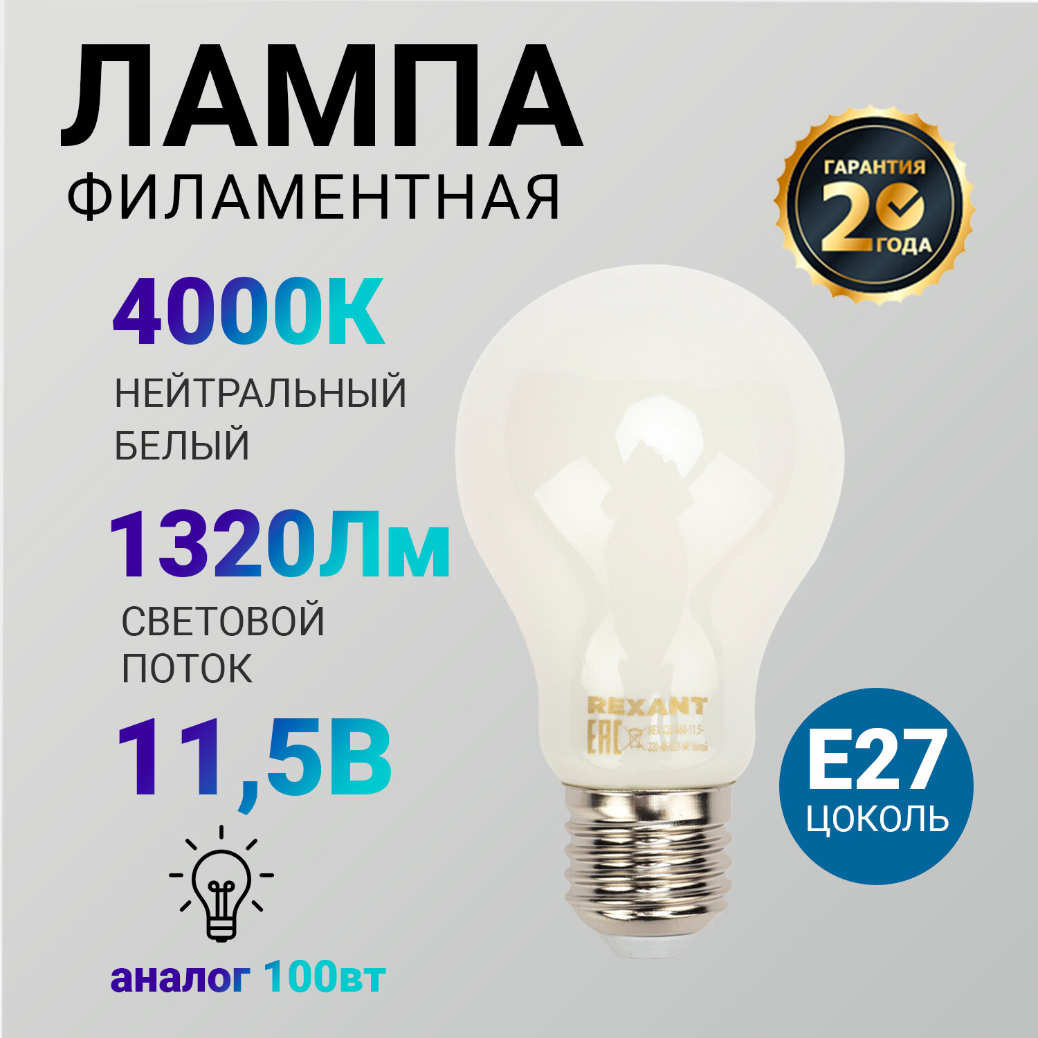 Лампочка филаментная REXANT Груша A60 11.5 Вт 1320 Лм 4000K E27 матовая колба