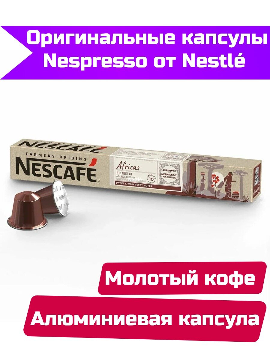 Капсулы Nescafe Nespresso Farmers Origins Africas Ristretto, 10шт