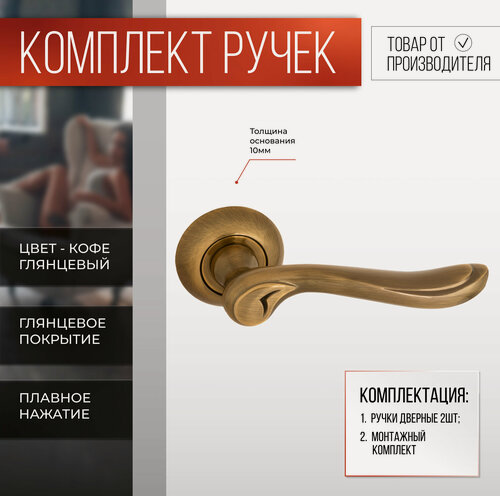 Изображение товара Дверная ручка межкомнатная Кофе на раздельном основании, комплект, под врезной замок