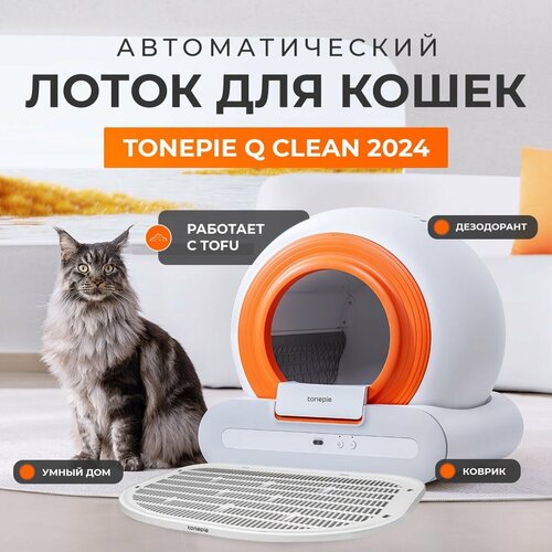 Автоматический умный лоток туалет для кошек Tonepie Q-Clean (версия с бортиком и пластиковым ковриком)