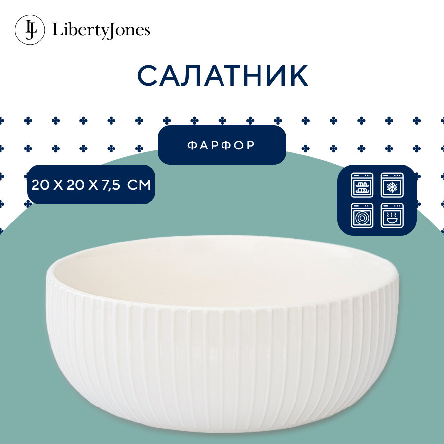 Салатник 20 см Soft Ripples, Dual Glazing, фарфоровый белый Liberty Jones LJ000016