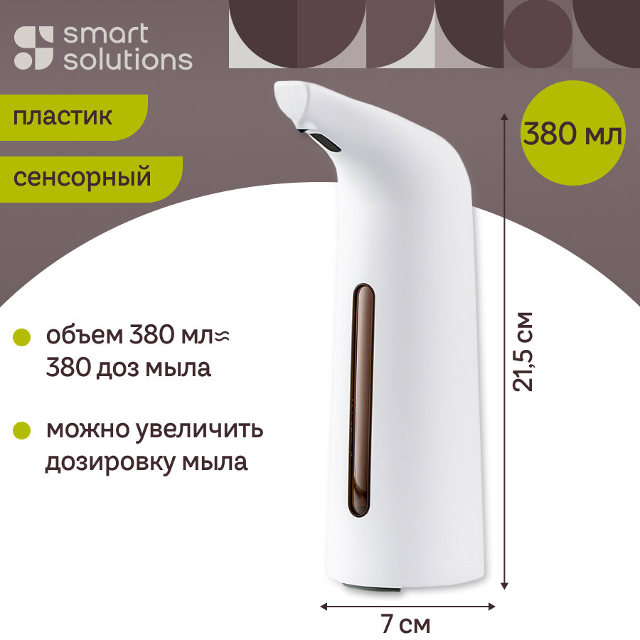 Диспенсер дозатор для мыла сенсорный Asne 380 мл белый для ванны и кухни Smart Solutions SS000036