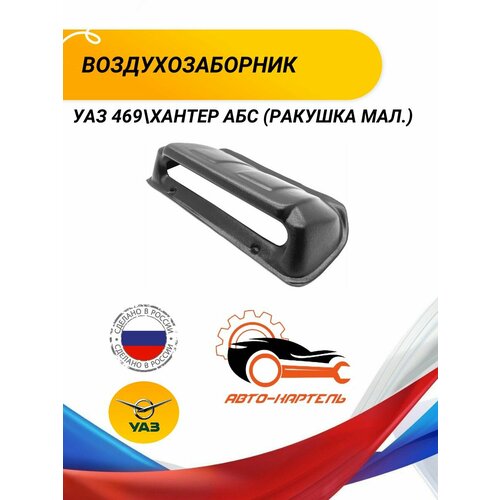 Воздухозаборник УАЗ 469 Хантер АБС (Ракушка мал.)