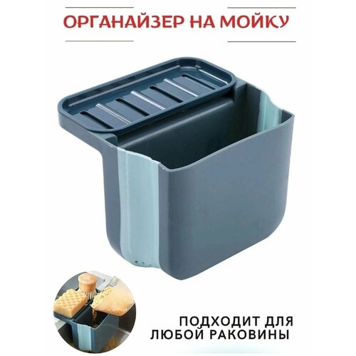 Контейнер на кухню/органайзер на мойку/складной на раковину/полка для губки/подставка в ванную/дачу