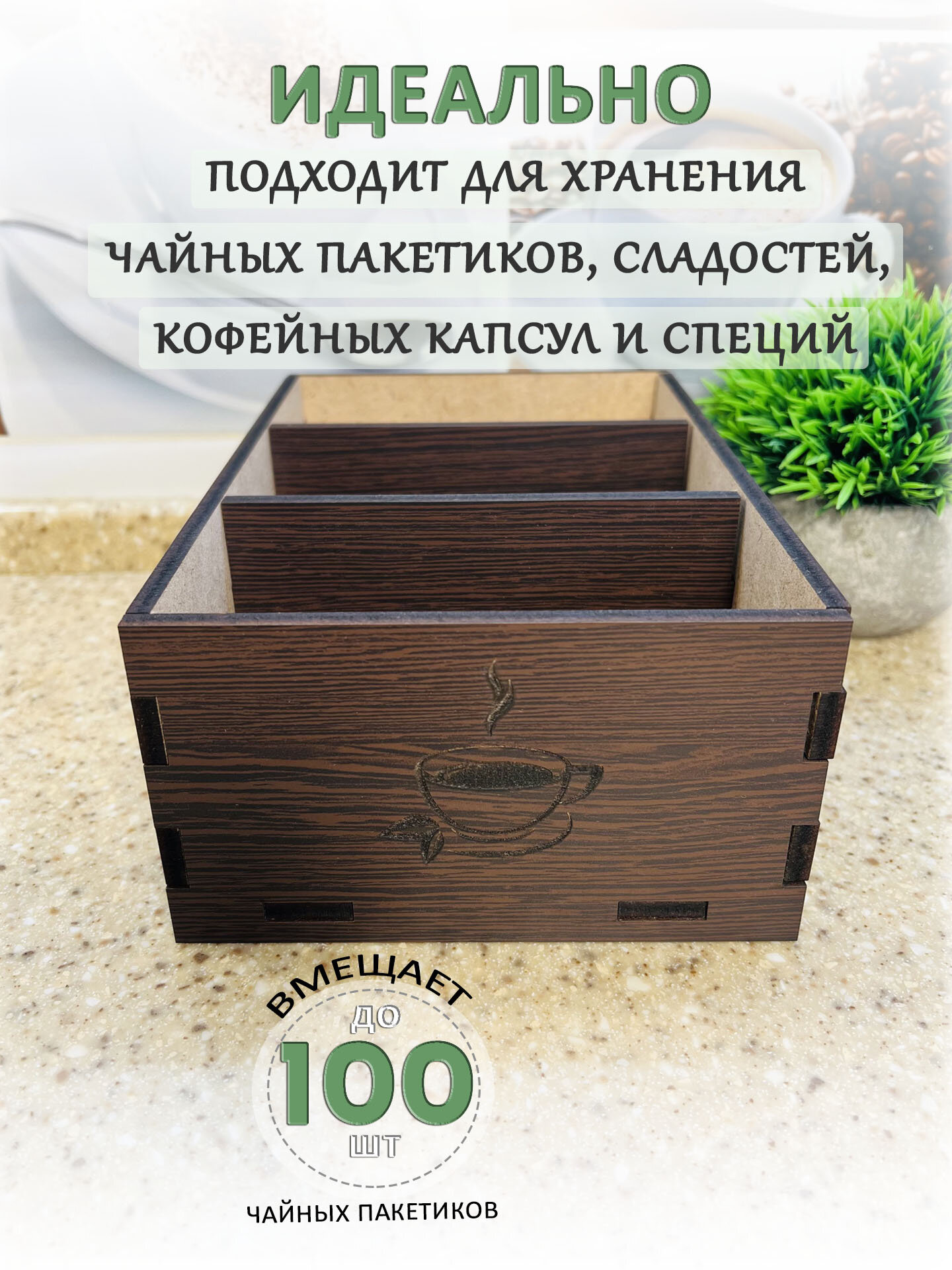 Органайзер для чайных пакетиков ivkolab, венге, МДФ, дерево, для кофе и чая — фото 1