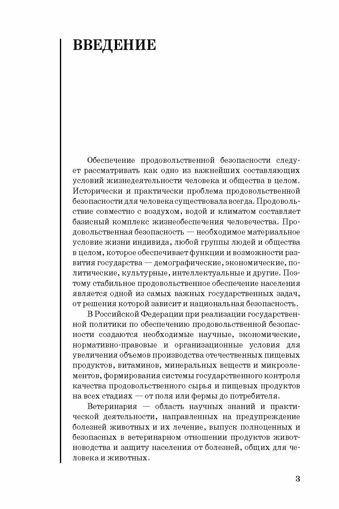 Сборник нормативно-правовых документов по ветеринарно-санитарной экспертизе мяса - фото №5