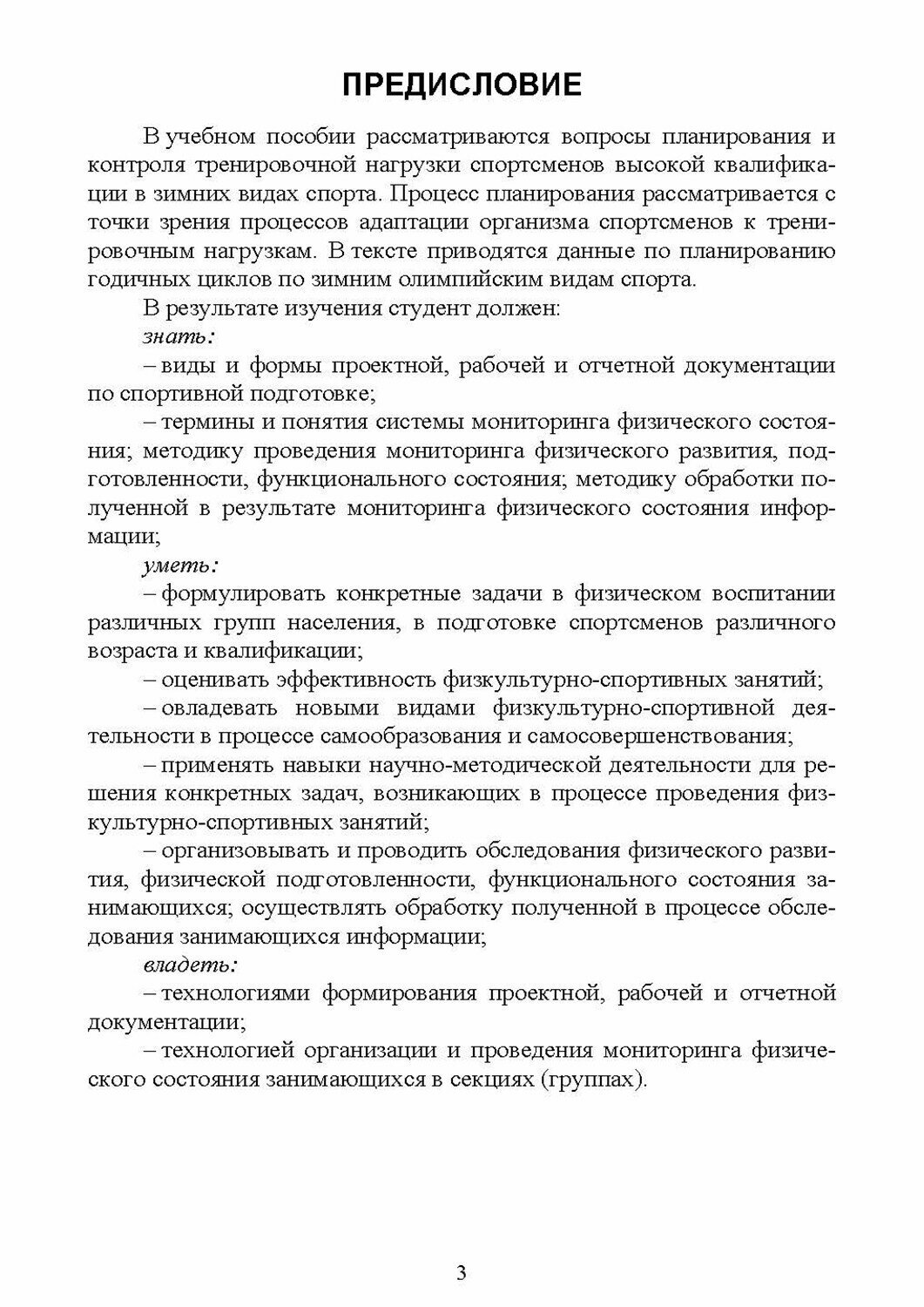 Базовые и новые виды физкультурно-спортивной деятельности. Планирование тренировочного процесса - фото №7