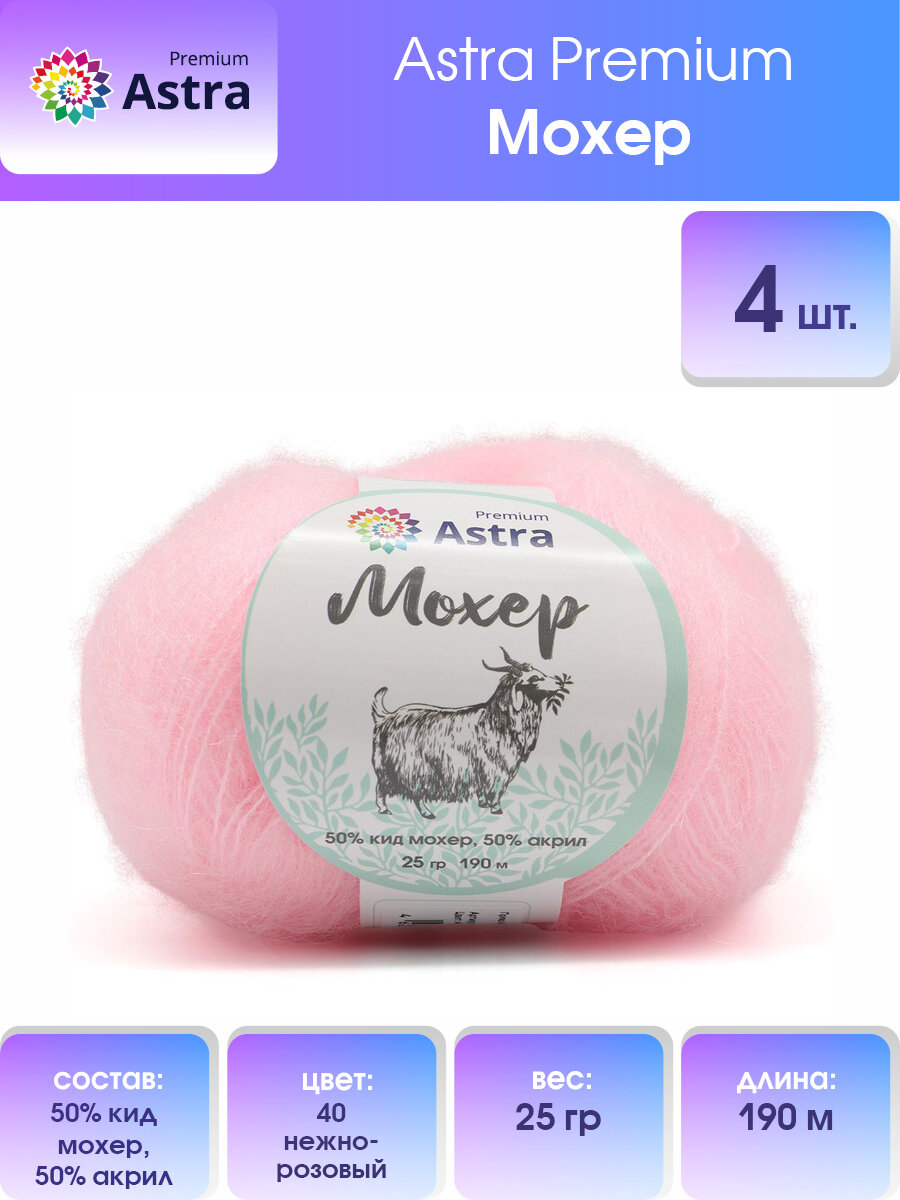 Пряжа для вязания Astra Premium 'Мохер' (Mohair) 25гр 190м (+/-5%) (50% кид мохер, 50% акрил) (40 нежно-розовый), 4 мотка