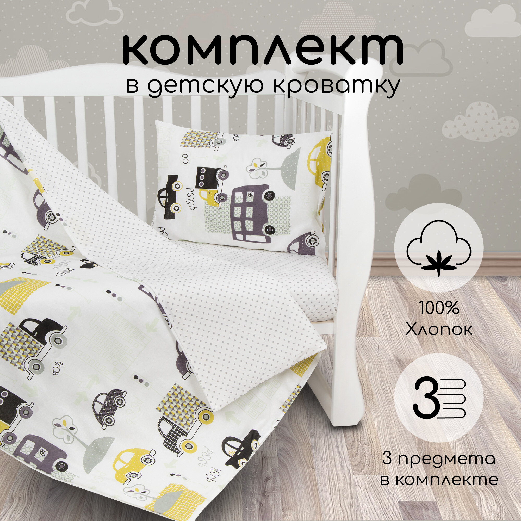 Комплект постельного белья Amarobaby Город, цвет: белый 3 предмета - фото №1