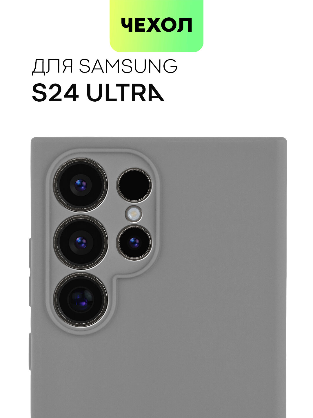 Матовый силиконовый чехол BROSCORP на Samsung Galaxy S24 Ultra (Самсунг Галакси С24 Ультра), тонкий, графитово-серый