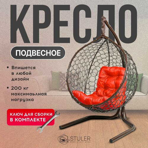 Подвесное кресло-кокон STULER Smile Венге с красной подушкой-трапецией, 160 х 63 х 105 см для дачи и сада подвесное кресло кокон stuler plaint ажур венге 160х63х100 мягкое садовое кресло с коричневой подушкой