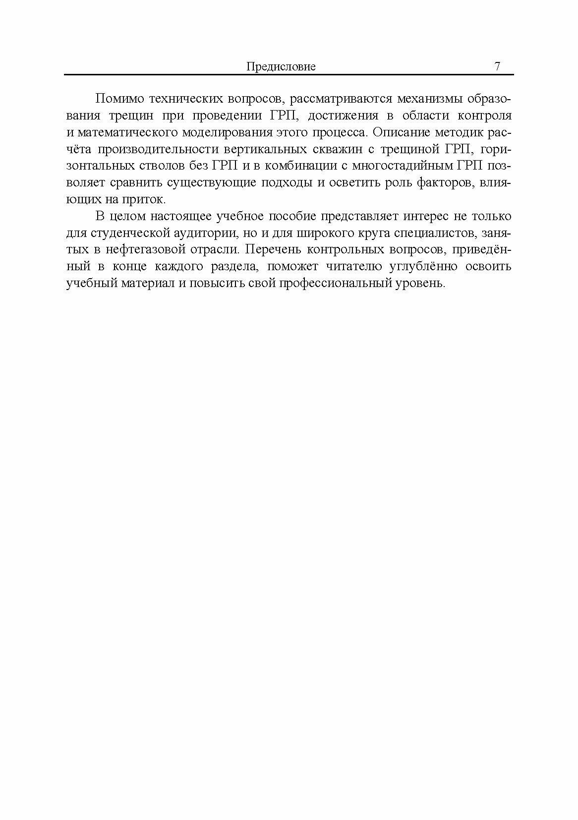 Гидроразрыв пласта в вертикальных и горизонтальных скважинах. Учебное пособие для вузов - фото №9