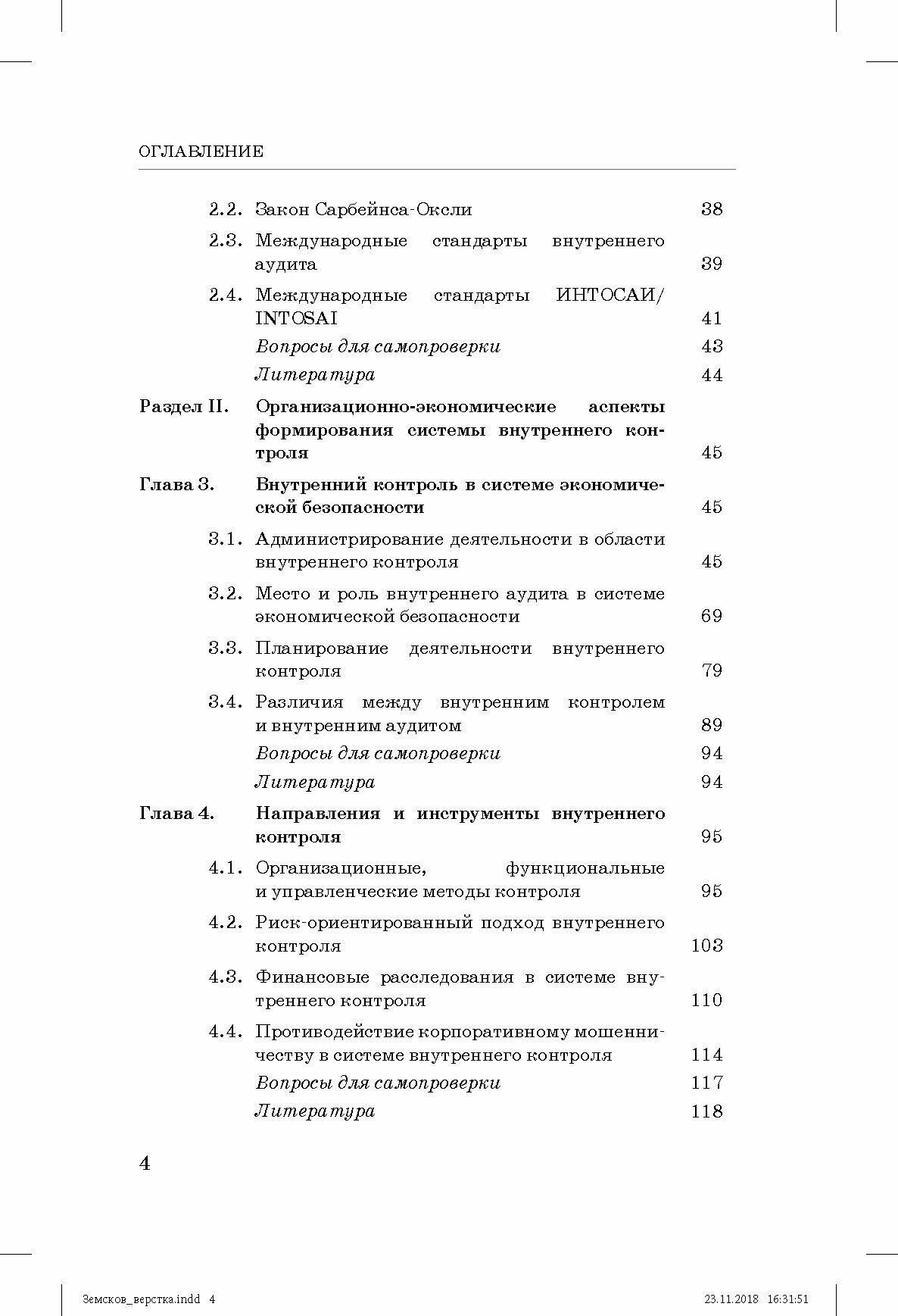 Внутренний контроль и аудит в системе экономической безопасности хозяйствующего субъекта - фото №8