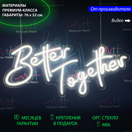 Светильник декоративный / Неоновая вывеска "Better together", 46 х 60 см