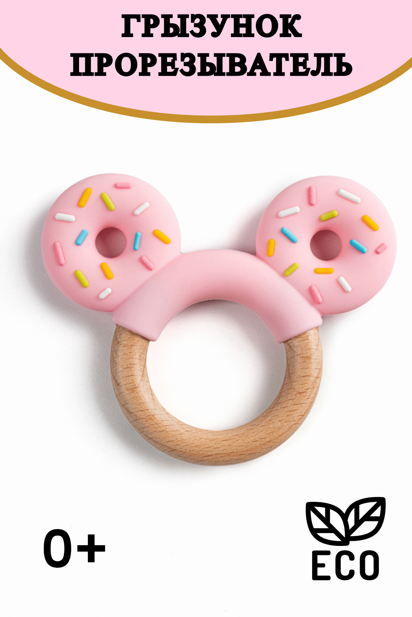 Грызунок прорезыватель для зубов силиконовый для малышей Lumberlogic пончик розовый