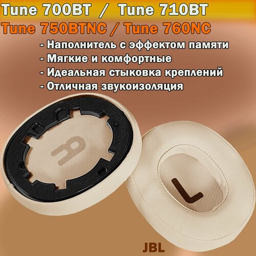 Амбушюры JBL Tune 700BT, 710BT, 720BT, Tune 750BTNC, 760NC, 770NC бежевые бежевый, золотистый, золотой