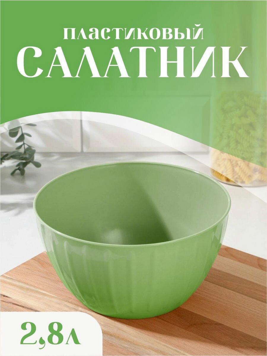 Салатник пластиковый посуда для кухни 2,8 литра