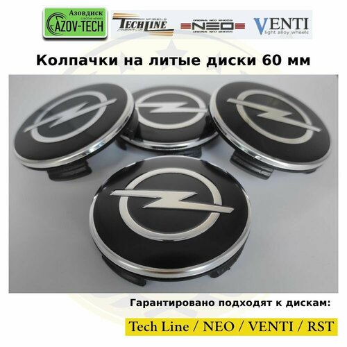 Колпачки заглушки на литые диски (Tech Line / Neo/ Venti / RST) Opel - Опель 60 мм 4 шт. (комплект).